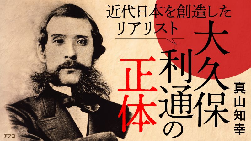 近代日本を創造したリアリスト 大久保利通の正体 東洋経済オンライン 社会をよくする経済ニュース