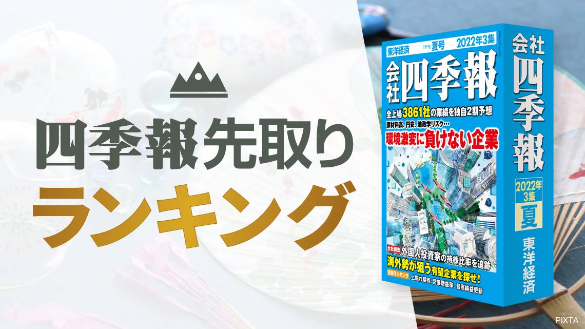 四季報｢夏号｣先取り ! 強気予想｢ニコちゃん銘柄｣TOP10｜会社四季