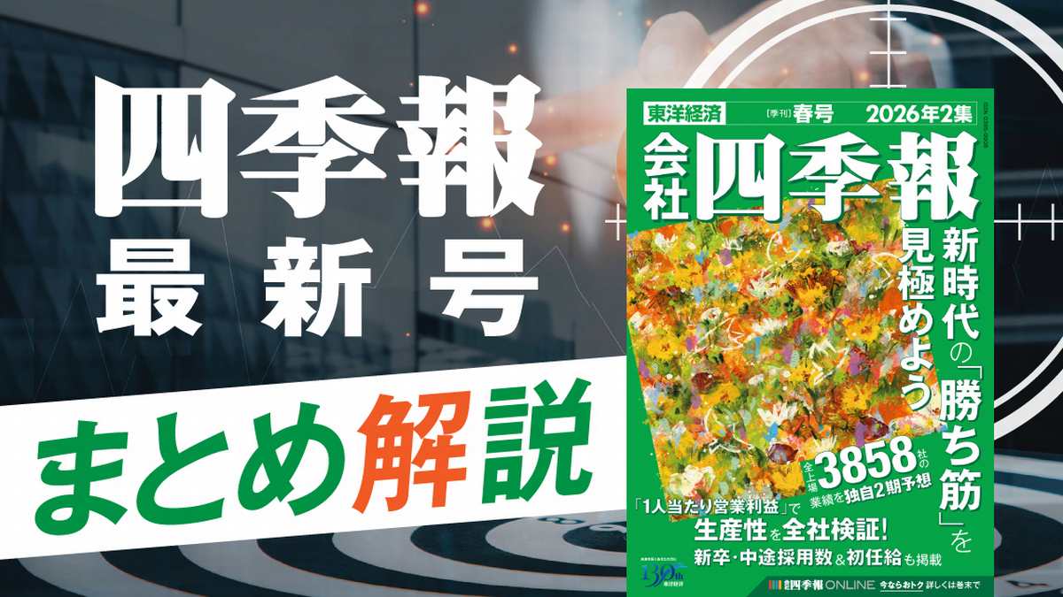 四季報26年2集・春号の投資テーマと有望銘柄群を紹介｜会社四季報