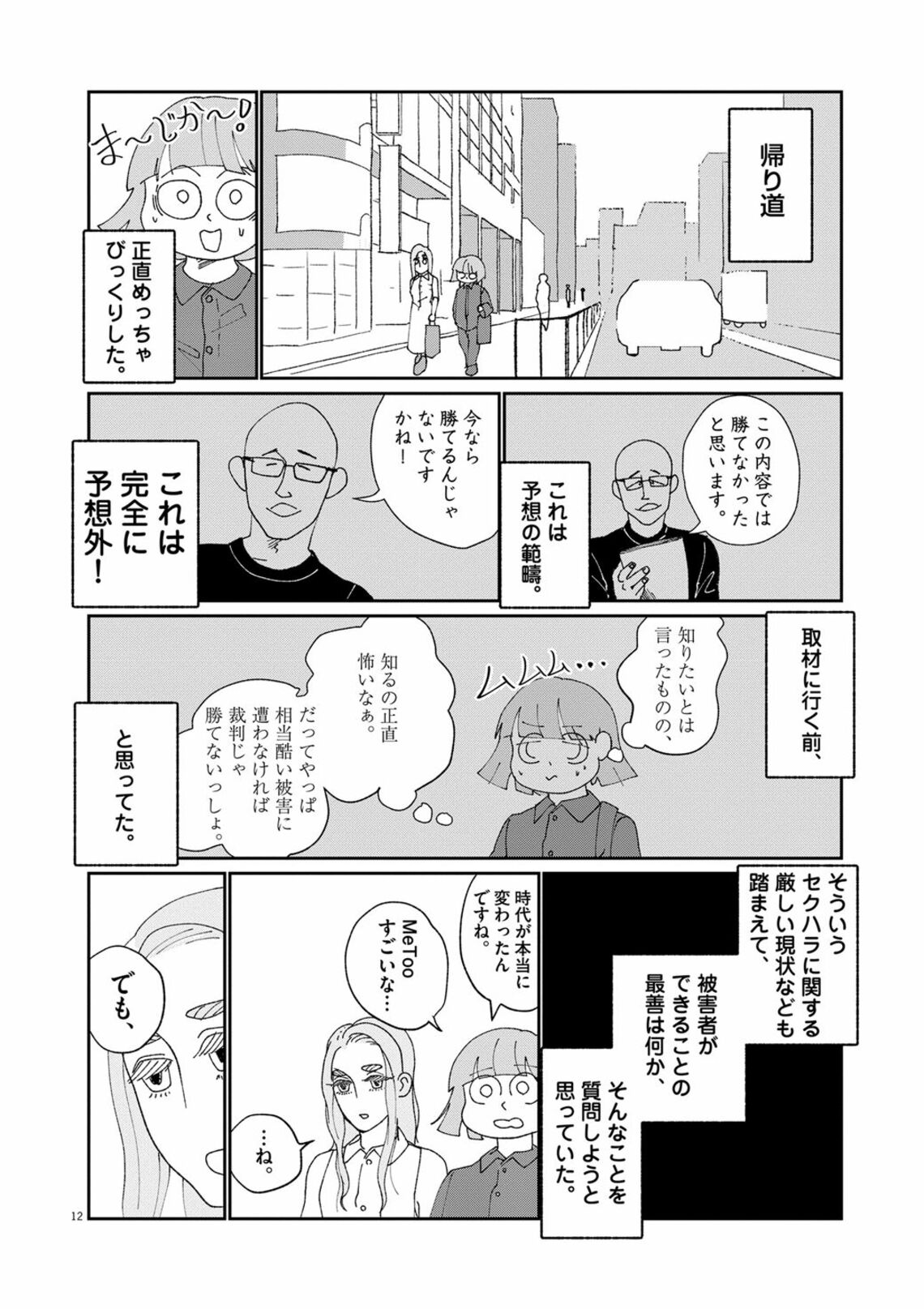 7年前のセクハラ いま裁判したら勝てる の衝撃 漫画 女 じぶん の体をゆるすまで 第5話 東洋経済オンライン Goo ニュース