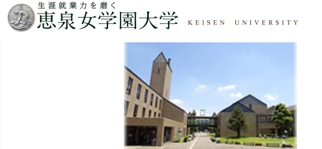 恵泉女学園大学＝同大ホームページから