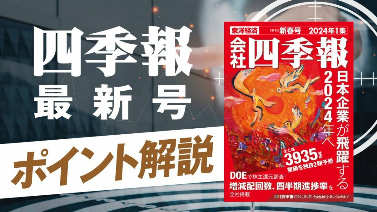 伝説の編集長だけが知る｢新春号｣活用のお宝銘柄の探し方｜会社四季報 
