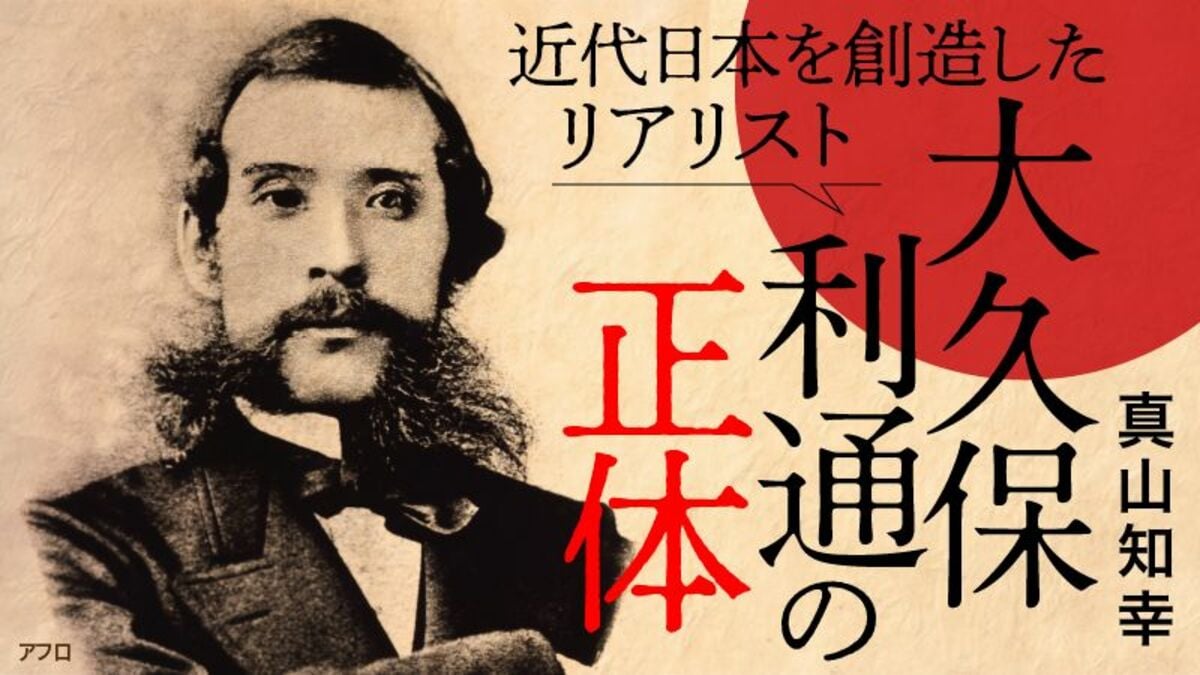 近代日本を創造したリアリスト 大久保利通の正体の記事一覧 東洋経済オンライン 社会をよくする経済ニュース