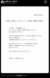 「自らを律する機会とするため」活動自粛を発表した（画像：令和ロマン くるまXより）