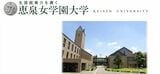 恵泉女学園大学＝同大ホームページから