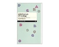 高校生からのゲーム理論 松井彰彦著