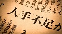 人手不足時代の経済政策は発想の転換が必要だ 低成長の原因はもはや総需要不足ではない