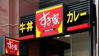 すき家､｢5月既存店8％増｣のカラクリ 既存店の基準が4月から変わっていた！