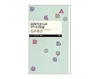 高校生からのゲーム理論　松井彰彦著