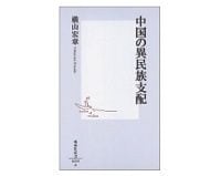 中国の異民族支配　横山宏章著