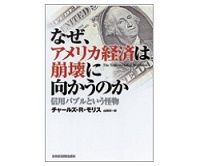 なぜ、アメリカ経済は崩壊に向かうのか　チャールズ・Ｒ・モリス著／山岡洋一訳