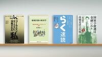 世界金融市場の頂点に立つ投資銀行の過酷な現実 『ゴールドマン･サックスに洗脳された私』など書評4点