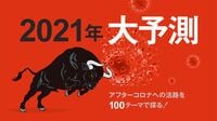2021年はコロナからの｢復興と後始末｣の1年に ワクチン実用化も第3波どう乗り切るかが課題