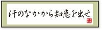 まず汗を出せ､汗のなかから知恵を出せ 机の上で考えていても､生きた知恵は出てこない