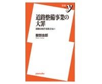 道路整備事業の大罪　道路は地方を救えない　服部圭郎著