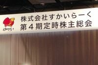 すかいらーくだけじゃない！死亡事故を防げ 株主総会でわかった､外食業界の厳しい現実