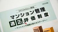 マンション管理を｢採点｣する新制度の盲点 国や業界が笛吹けど踊らず？ 3つの制度が乱立