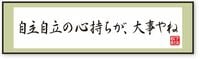｢自主自立の心持ちが､大事やね｣ 政府に頼る､国に頼るということをしなかった