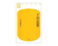 下山の思想　五木寛之著