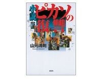 小説　ピカソの復讐　山元清則著