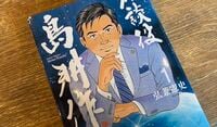 島耕作が｢人と群れる生き方｣避けた納得の理由 ｢君子は和して同ぜず､小人は同じて和せず｣
