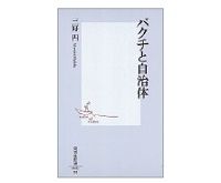 バクチと自治体　三好円著