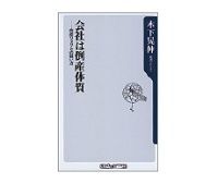 会社は倒産体質　倒産リスクとの戦い方　木下晃伸著