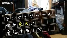 ヤングケアラーの僕が東大に合格するまで