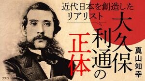 近代日本を創造したリアリスト 大久保利通の正体