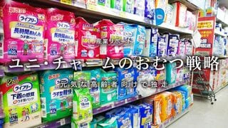 ユニ・チャームのおむつ戦略 元気な高齢者向けで独走