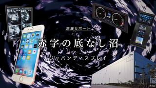 赤字の底なし沼 ジャパンディスプレイ