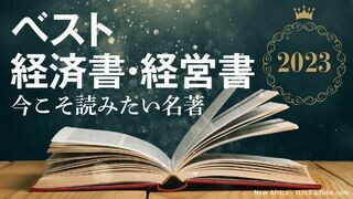 ベスト経済書・経営書＆名著 RANKING BEST5 2023