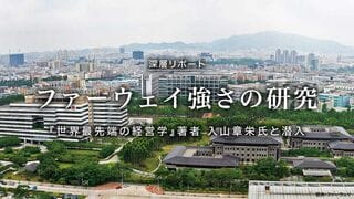 ファーウェイ強さの研究 『世界最先端の経営学』著者 入山章栄氏と潜入