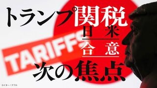 トランプ関税 次の焦点