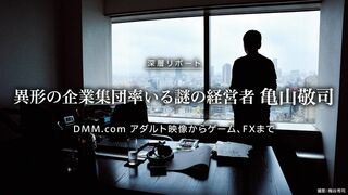 異形の企業集団率いる謎の経営者 亀山敬司 DMM.com アダルト映像からゲーム、FXまで
