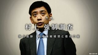 村上 強制調査 独占追跡 相場操縦疑惑と借名口座