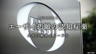 エーザイ悲願の認知症薬 大化け期待とハードル