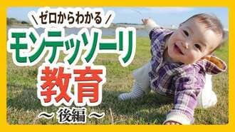 明日からすぐに実践できる｢家庭でモンテッソーリ教育｣を取り入れるヒント
