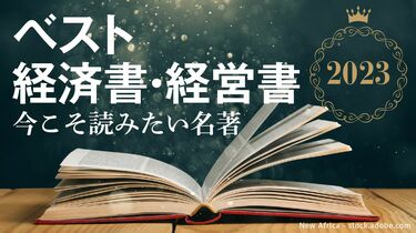 学者・エコノミストが選ぶ経済書・経営書【1位】 みずほ銀行・唐鎌大輔､日本総研・西岡慎一… | 特集 | 東洋経済オンライン