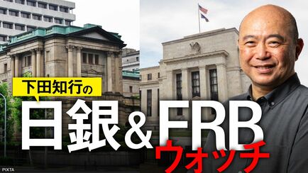 日銀＆FRBウォッチ