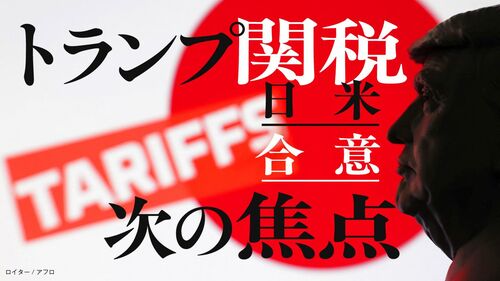 トランプ関税 次の焦点