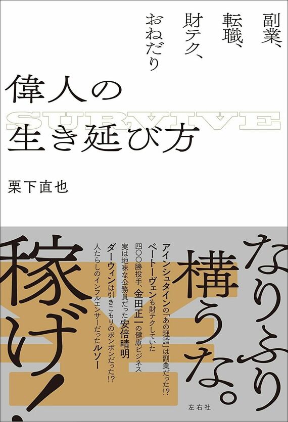 『偉人の生き延び方 副業、転職、財テク、おねだり』