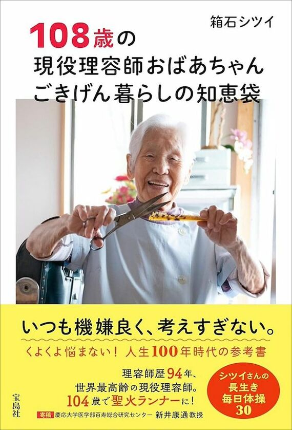 『108歳の現役理容師おばあちゃん ごきげん暮らしの知恵袋』書影