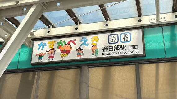 春日部駅の駅名標