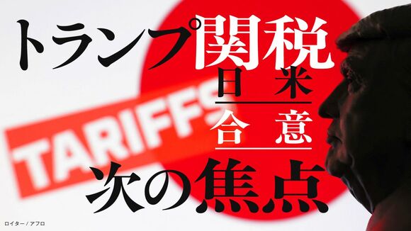 トランプ関税 次の焦点