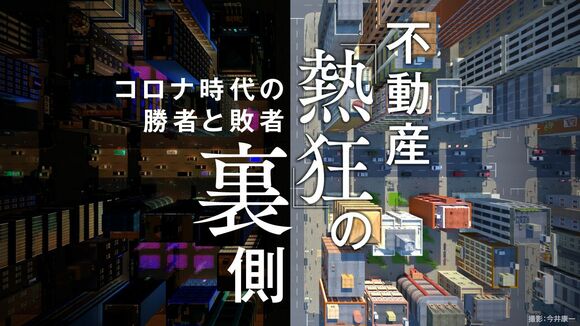 不動産「熱狂」の裏側