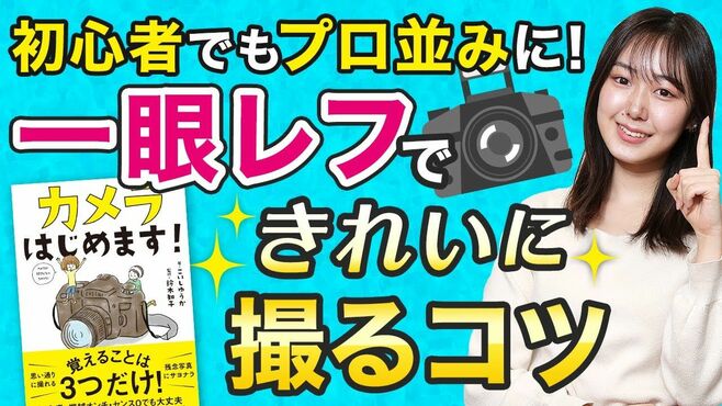 一眼レフでも写真がうまく撮れない人が知ら…