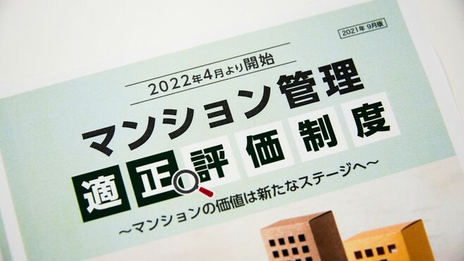 マンション管理を｢採点｣する新制度の盲点