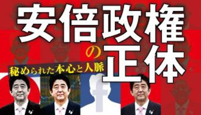 安倍政権の正体 ー秘められた本心と人脈ー