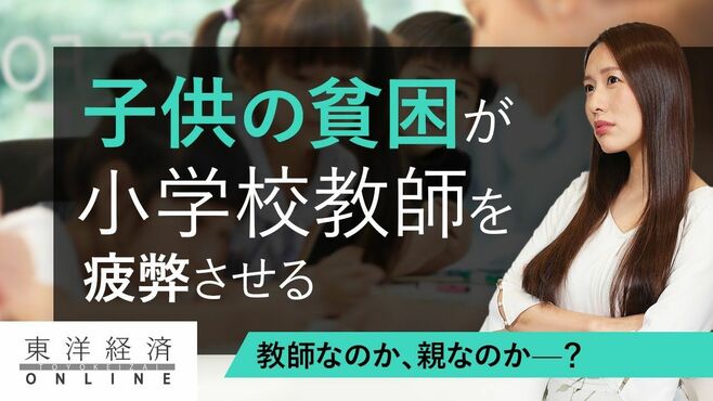 子供の貧困が小学校教師を激しく疲弊させる…